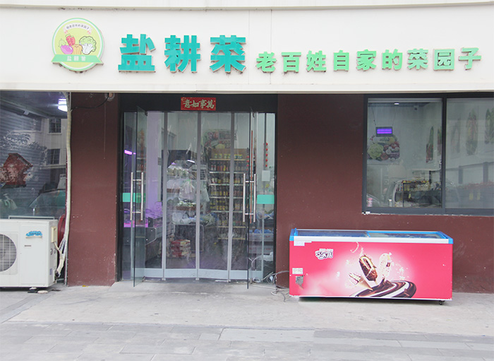 八菱花園店